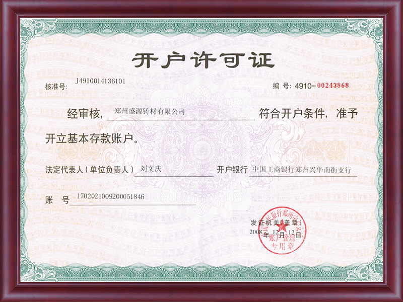 開(kāi)戶許可證